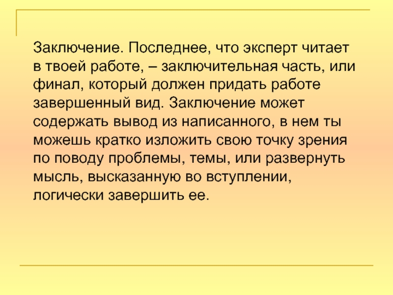 Последнее заключение. Финальные заключения. Эссе правильная речь. Готовое заключение заключительная часть «огонька».