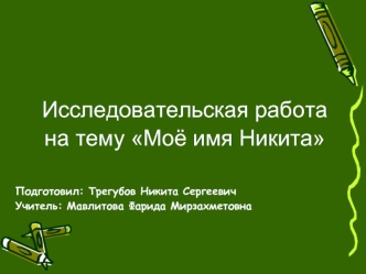 Исследовательская работа на тему Моё имя Никита