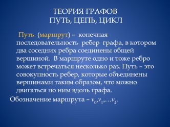 Теория графов путь, цепь, цикл