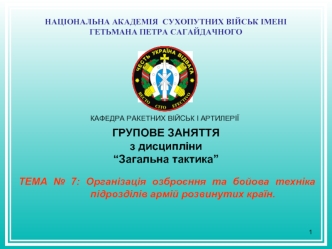 Організація озброєння та бойова техніка підрозділів армій розвинутих країн