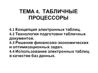 Табличные процессоры (тема 4)