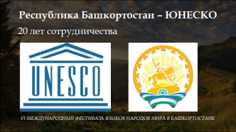 Республика Башкортостан – ЮНЕСКО. 20 лет сотрудничества
