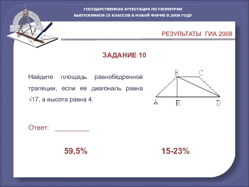 Высота 7 7 8. Задачи по геометрии 9 класс. Задача по геометрии в выпускном классе. Найдите площадь равнобедренного трапеции если ее диагональ равна 10. Задания по геометрии ГИА 9.