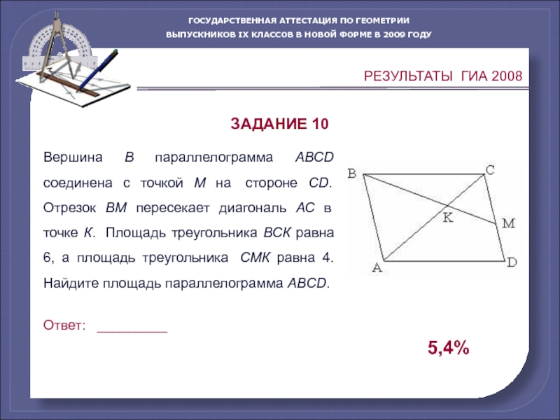 Через точку о пересечение диагоналей параллелограмма abcd. Задача по геометрии в выпускном классе. Как найти диагональ параллелограмма зная его стороны. Государственная аттестация по геометрии 7 класс. Аттестация 6 класс по геометрии.