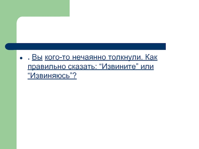 Неслучайно или не случайно как правильно пишется. Как правильно сказать извините или. Как правильно говорить извините или извиняюсь. Нечаянно как пишется. Как правильно пишется слово нечаянно.