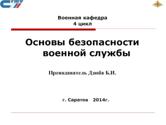 Требования безопасности при несении боевого дежурства, эксплуатации вооружения и военной техники. (Тема 2.1)