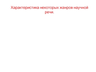 Характеристика некоторых жанров научной речи. Основные жанры научной письменной речи