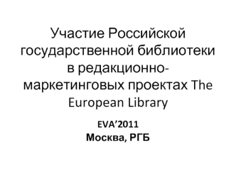 Участие Российской государственной библиотеки в редакционно-маркетинговых проектах The European Library