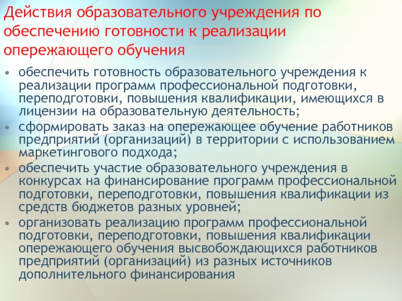 Обеспечена готовность. Системы опережающего образования. Программа опережающего образования. Опережающее профессиональное обучение что это. Развитие идеи опережающего профессионального образования.