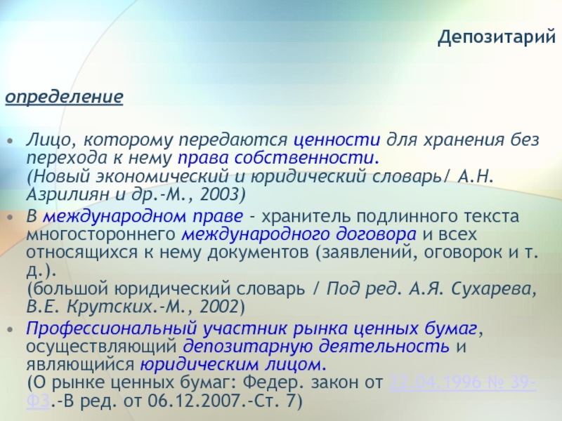 Депозитарии международных договоров. Депозитарий международного договора.