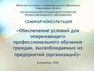 Обеспечение условий для опережающего профессионального обучения граждан, высвобождаемых из предприятий (организаций)