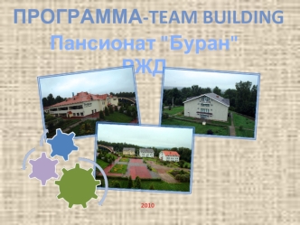 Программа-Team building