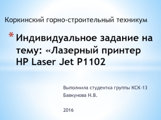 Лазерный принтер HP Laser Jet P1102