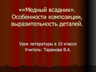 Медный всадник. Особенности композиции, выразительность деталей.