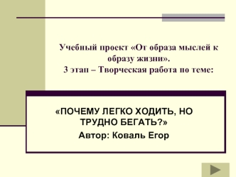 Учебный проект От образа мыслей к образу жизни.3 этап – Творческая работа по теме: