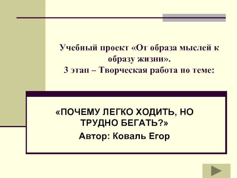 Легко ходить. Почему легко ходить но трудно бегать. Почему легко ходить но трудно бегать реферат. 3. Почему легко ходить, но трудно бегать. Найди доклад на тему почему легко ходить но трудно бегать.