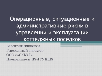 Операционные, ситуационные и административные риски в управлении и эксплуатации коттеджных поселков