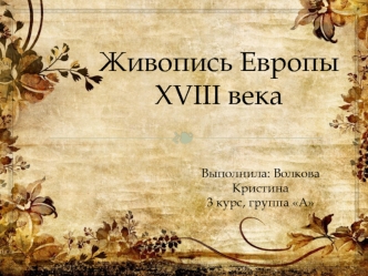 Живопись Европы XVIII века