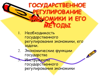 Государственное регулирование экономики и его методы