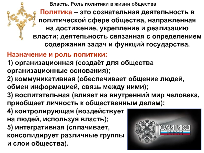 Презентация на тему власть роль политики в жизни общества