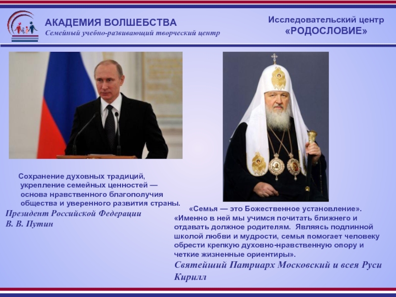 Семья основа российского общества. Сохранение духовных традиций.