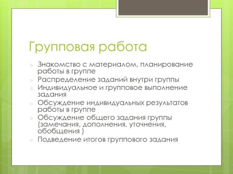 Форматы групповой работы. Задания для групповой работы. Технология групповой работы. Техники групповой работы.