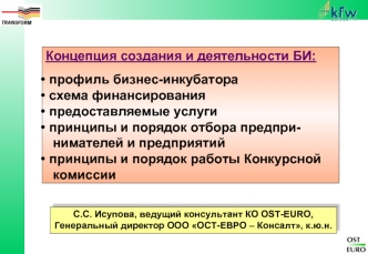 Концепция создания и деятельности БИ:

 профиль бизнес-инкубатора
 схема финансирования
 предоставляемые услуги
 принципы и порядок отбора предпри-   
  нимателей и предприятий
 принципы и порядок работы Конкурсной 
  комиссии