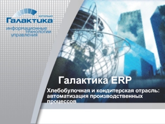 Галактика ERP