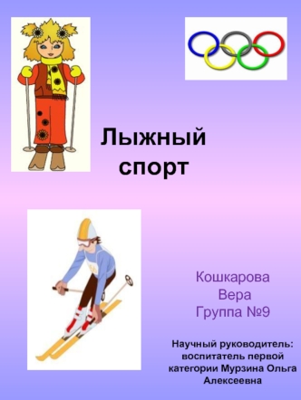 Лыжный спорт