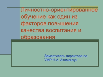 Личностно-ориентированное обучение как один из факторов повышения качества воспитания и образования