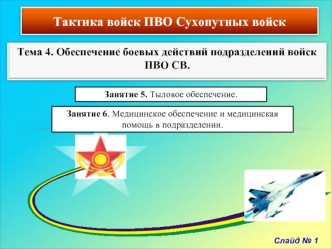 Тыловое обеспечение. Медицинское обеспечение и медицинская помощь в подразделении