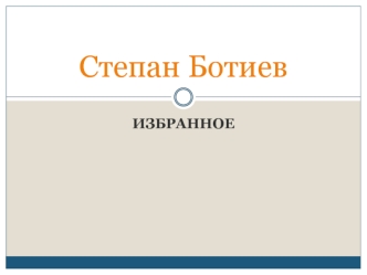 Степан Ботиев