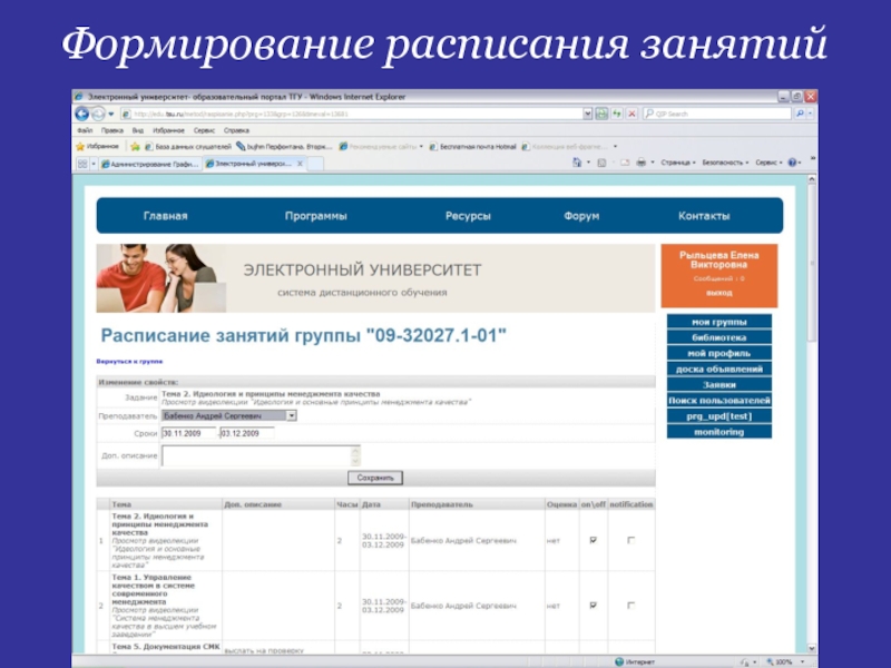 Электронный университет. Расписание дистанционного обучения. Формирование расписания занятий. График занятий дистанционного обучения.