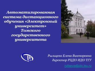 Автоматизированная система дистанционного обучения Электронный университет Томского государственного университета