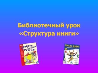 Библиотечный урок 
Структура книги