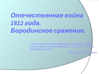 Отечественная война 1812 года.Бородинское сражение.