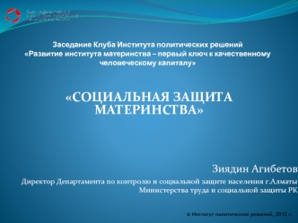 Зиядин Агибетов
Директор Департамента по контролю и социальной защите населения г.Алматы Министерства труда и социальной защиты РК