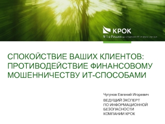 Спокойствие ваших клиентов: противодействие финансовому мошенничеству ИТ-способами