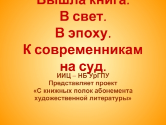 Вышла книга. В свет. В эпоху. К современникам на суд.