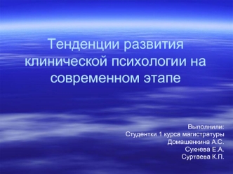 Тенденции развития клинической психологии на современном этапе