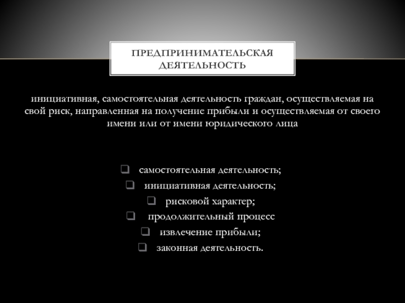 Их деятельность. Самостоятельная деятельность граждан. Инициативная деятельность. Рисковый характер предпринимательской деятельности и наемного труда. Как называется самостоятельная Инициативная деятельность.