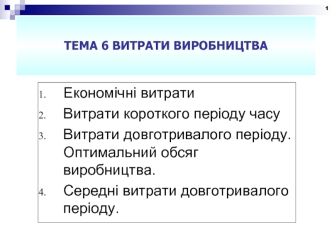 Витрати виробництва