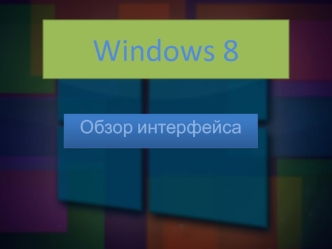 Windows 8. Обзор интерфейса