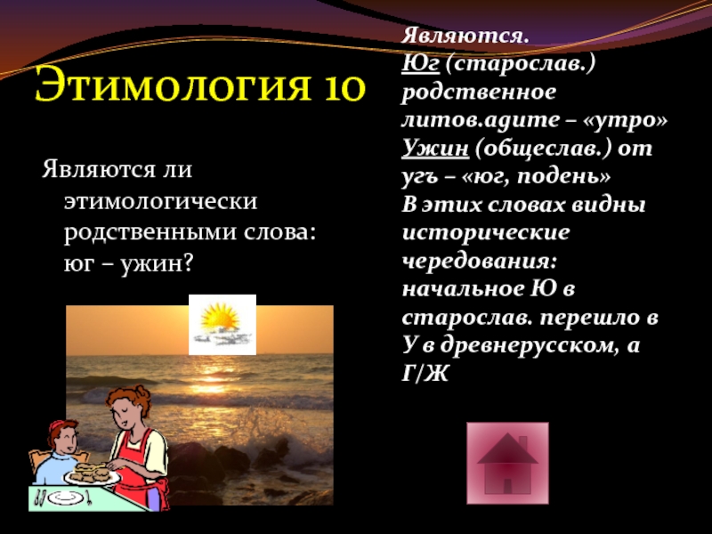 Этимологически. Общеслав родственное слово. Этимологически связанные слова. Этимологически родственные слова спор. Родственные слова к слову ужин.