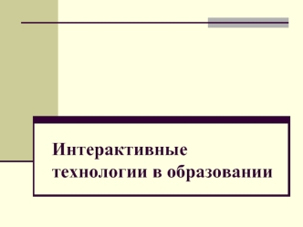 Интерактивные технологии в образовании