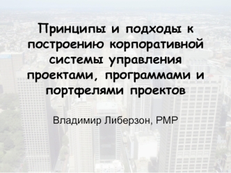 Принципы и подходы к построению корпоративной системы управления проектами, программами и портфелями проектов