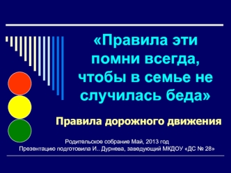 Правила эти помни всегда, чтобы в семье не случилась беда