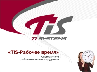 TIS-Рабочее время
Система учета
рабочего времени сотрудников