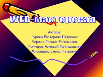 WEB-мастерская