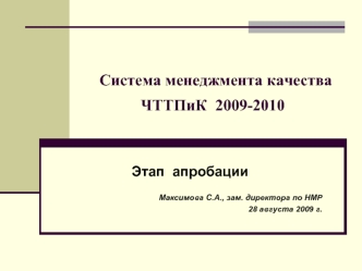 Система менеджмента качестваЧТТПиК  2009-2010